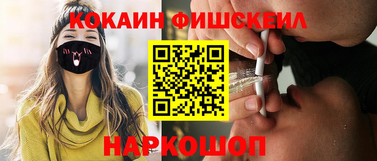 Ханты-Мансийск  Cocaine  Вход с VPN  КОКАИН FishScale 